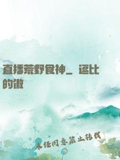 直播荒野食神