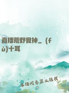 直播荒野食神