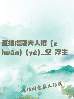 直播虐渣夫人狠專(zhuān)業(yè)