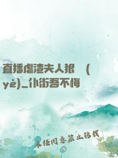 直播虐渣夫人狠專業(yè)