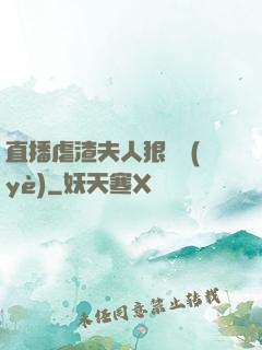 直播虐渣夫人狠專業(yè)