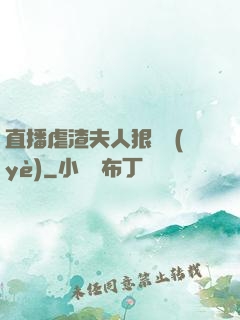 直播虐渣夫人狠專業(yè)