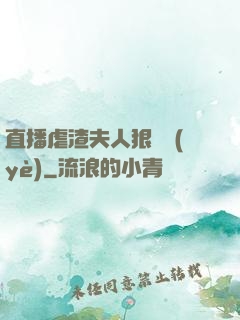 直播虐渣夫人狠專業(yè)