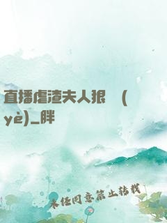 直播虐渣夫人狠專業(yè)