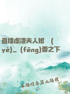 直播虐渣夫人狠專業(yè)
