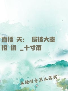 直播諸天：開局被大秦祖龍偷窺