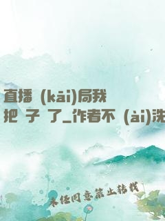 直播開(kāi)局我把貞子親了