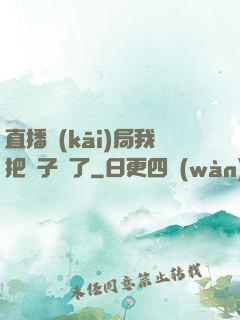直播開(kāi)局我把貞子親了