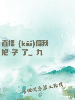 直播開(kāi)局我把貞子親了
