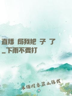 直播開局我把貞子親了
