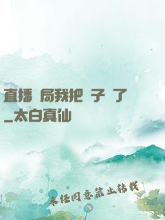 直播開局我把貞子親了