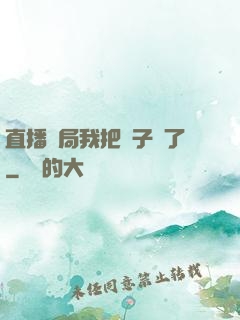 直播開局我把貞子親了