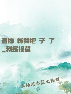 直播開局我把貞子親了
