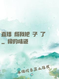 直播開局我把貞子親了