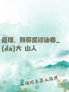 直播，我哥是修仙者