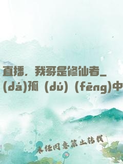 直播，我哥是修仙者