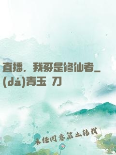 直播，我哥是修仙者
