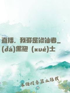 直播，我哥是修仙者