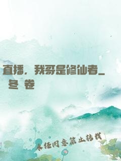 直播，我哥是修仙者