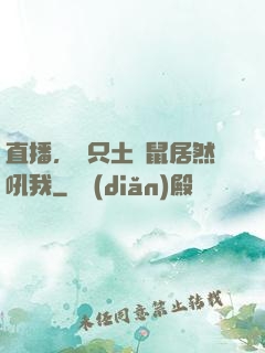 直播，這只土撥鼠居然吼我