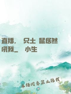 直播，這只土撥鼠居然吼我