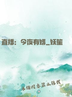 直播：今夜有婿