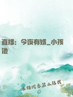 直播：今夜有婿