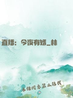 直播：今夜有婿