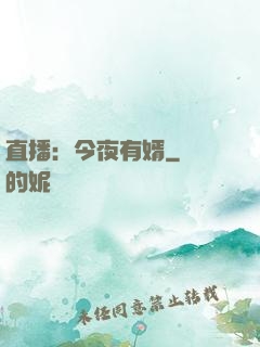 直播：今夜有婿