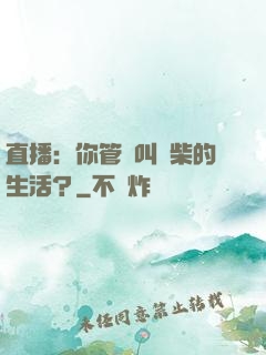 直播：你管這叫廢柴的生活？