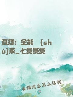 直播：全能藝術(shù)家