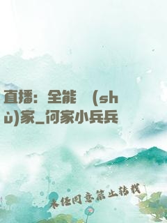 直播：全能藝術(shù)家