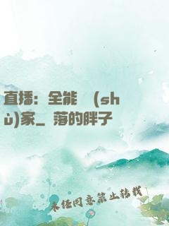 直播：全能藝術(shù)家