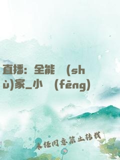 直播：全能藝術(shù)家