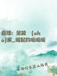 直播：全能藝術(shù)家