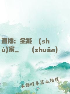 直播：全能藝術(shù)家