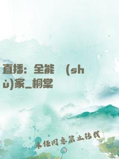 直播：全能藝術(shù)家
