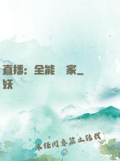直播：全能藝術家