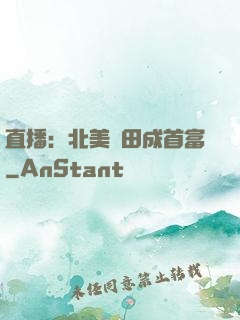 直播：北美種田成首富