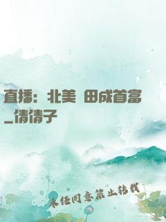 直播：北美種田成首富