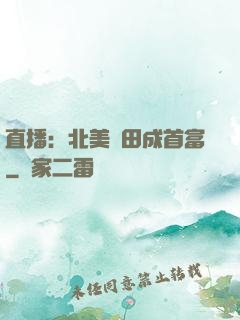 直播：北美種田成首富