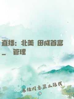 直播：北美種田成首富