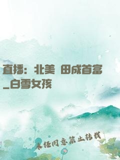 直播：北美種田成首富
