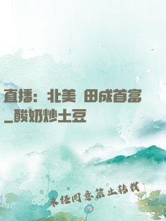 直播：北美種田成首富