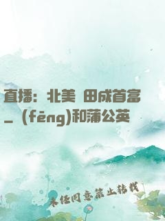 直播：北美種田成首富