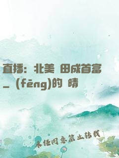 直播：北美種田成首富