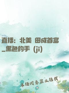 直播：北美種田成首富