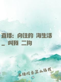 直播：向往的趕海生活