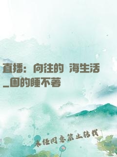 直播：向往的趕海生活