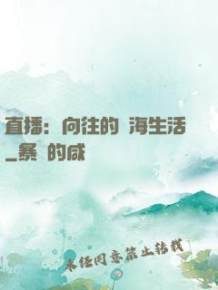 直播：向往的趕海生活